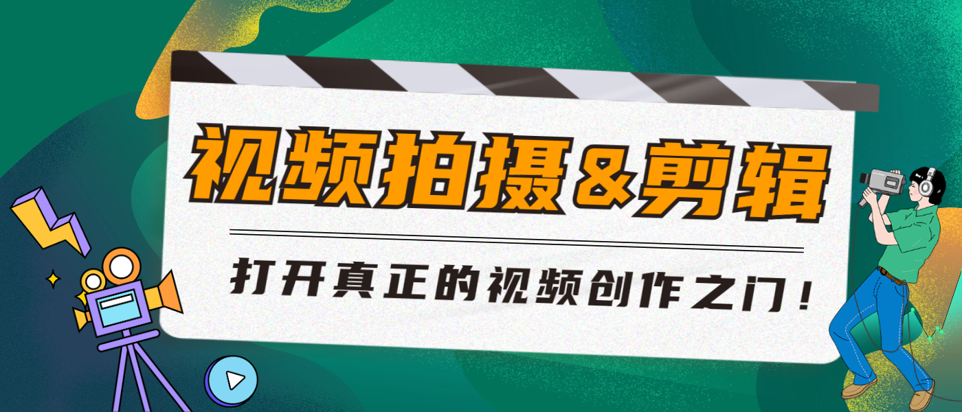 视频拍摄&剪辑线上课 | 五次课学会制作视频！