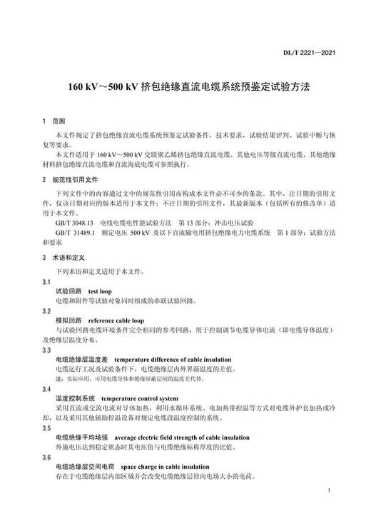 【按需印刷】DL/T2221-2021 160kV`500kV挤包绝缘直流电缆系统预鉴定试验方法 商品图4