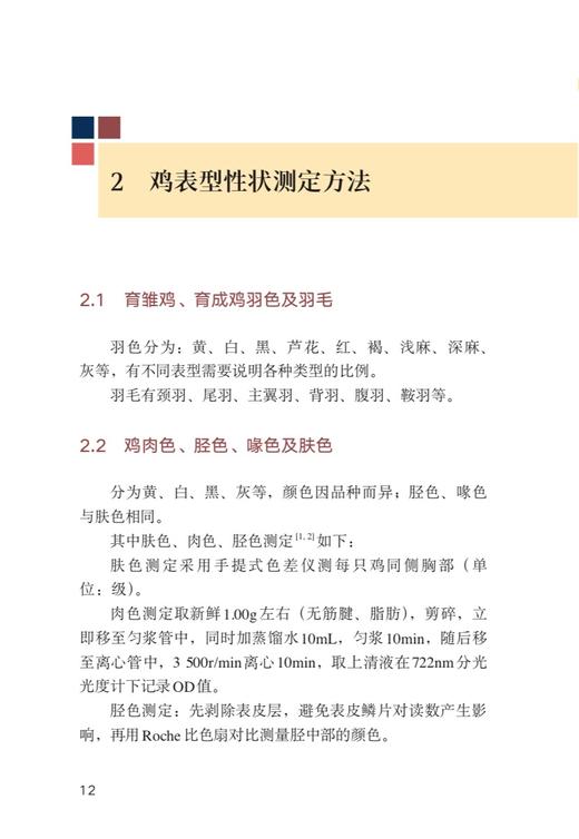 鸡遗传资源精准评价 9787109292208 小鸡 公鸡 母鸡 家禽 蛋鸡 肉鸡 种苗 鸡苗 商品图2