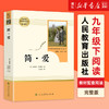 九年级下册」简爱书籍 原著正版人民教育出版社 初三初中生必读课外阅读书籍 完整无删减版 语文配套教材名著书目人教版 商品缩略图0