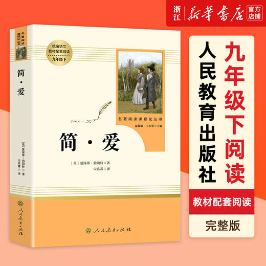 九年级下册」简爱书籍 原著正版人民教育出版社 初三初中生必读课外阅读书籍 完整无删减版 语文配套教材名著书目人教版 商品图0