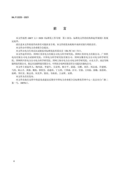 【按需印刷】DL/T2225-2021 电力变压器直流去磁试验导则 商品图4