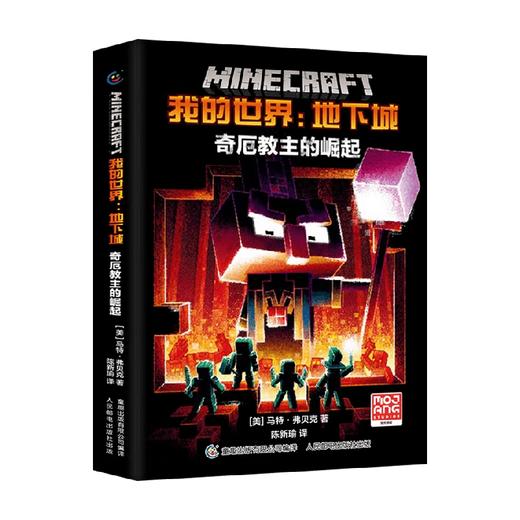 我的世界 地下城 奇厄教主的崛起 9-14岁 马特·弗贝克 著 益智游戏 商品图0