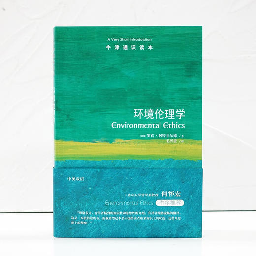 牛津通识读本 环境伦理学 罗宾•阿特菲尔德 著 哲学 商品图1
