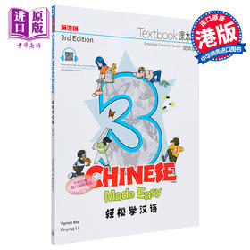 【中商原版】轻松学汉语Chinese Made Easy 3第三版 简体 课本三 马亚敏 李欣颖 香港三联 港台原版