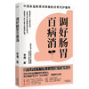 【优惠套装】调好肠胃就是增强免疫力2册套装：免疫力是第一生命力+调好肠胃百病消 商品缩略图2