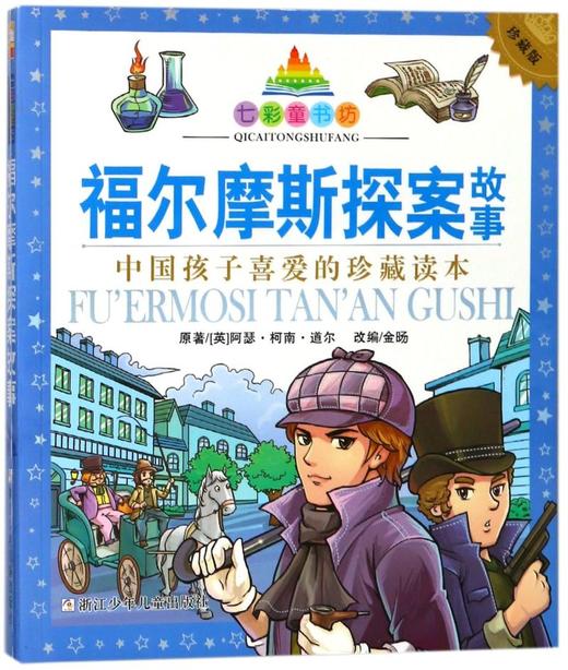 【新华书店旗舰店官网】正版 福尔摩斯探案故事(珍藏版)/七彩童书坊 彩绘注音本 儿童国学6-7-8岁少儿读物小学生拼音课外阅读 商品图0