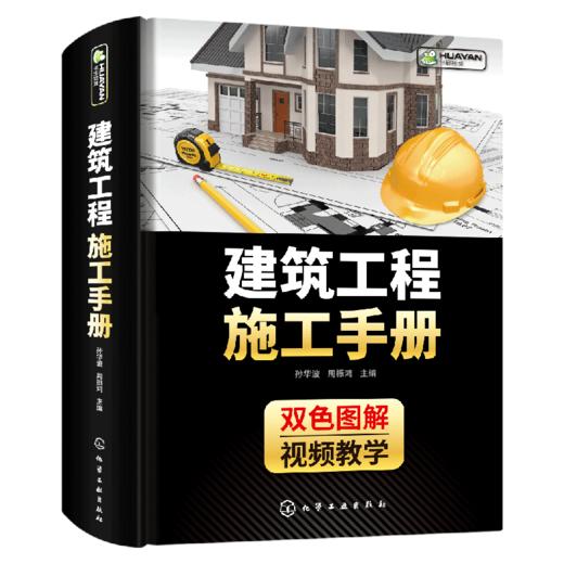 建筑工程施工手册 混凝土结构技术测量放线 装饰装修质量验收安全自学设计防火规范装配式土木材料计量与计价概预算资料员教材书籍 华研教育 商品图3