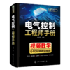 电气控制工程师手册 电气控制线路与plc编程及应用变频器技术 西门子1200plc编程教材低压电工电路工程及其自动化专业自学成才书籍 华研教育 商品缩略图4