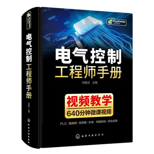 电气控制工程师手册 电气控制线路与plc编程及应用变频器技术 西门子1200plc编程教材低压电工电路工程及其自动化专业自学成才书籍 华研教育 商品图4