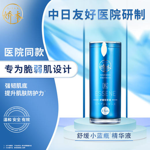 中日友好医院 娇本•舒缓精华液（15ml） 商品图0