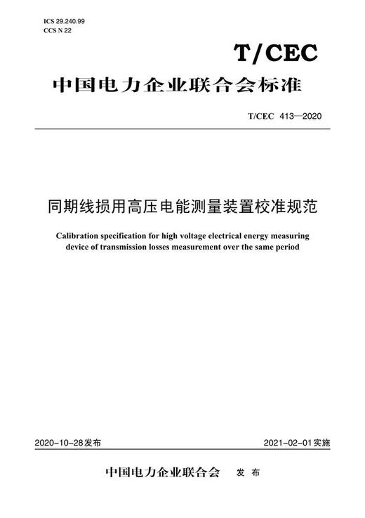 【按需印刷】T/CEC413-2020 同期线损用高压电能测量装置校准规范 商品图0