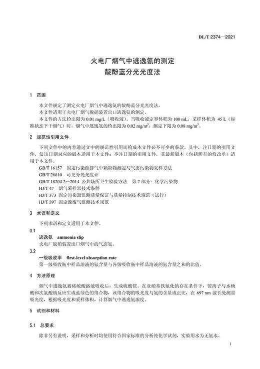 【按需印刷】DL/T2374-2021 火电厂烟气中逃逸氨的测定靛酚蓝分光光度法 商品图4