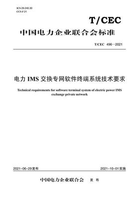 【按需印刷】T/CEC496-2021 电力IMS交换专网软件终端系统技术要求