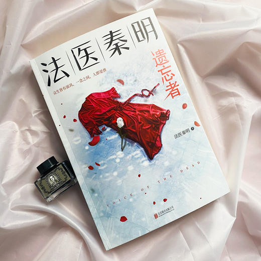 【新华书店旗舰店官网】正版 法医秦明(遗忘者)畅销350万册原创悬疑品牌，根据真实案件改编。 磨铁图书 商品图2