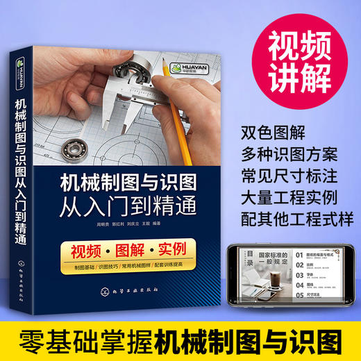 机械制图与识图从入门到精通 机械图纸识图绘图快速入门教材 机械结构设计制造技术基础教程书籍 工程图识读一本通 加工工艺手册 华研教育 商品图0