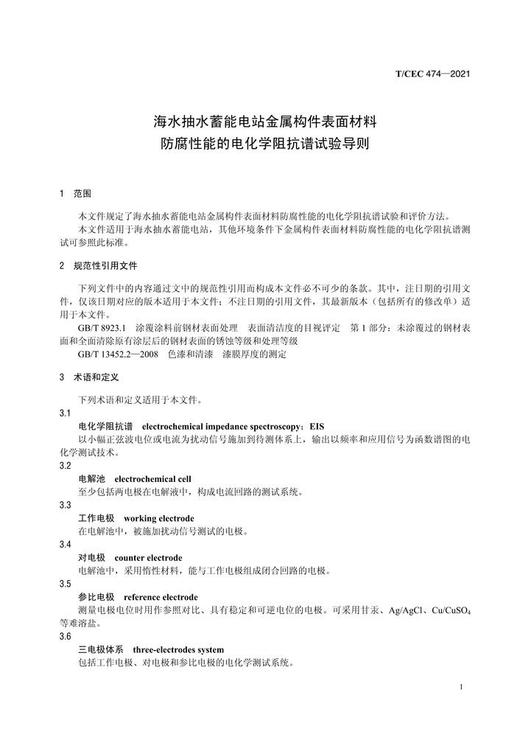 【按需印刷】T/CEC474-2021 海水抽水蓄能电站金属构件表面材料防腐性能的电化学阻抗谱试验导则 商品图3