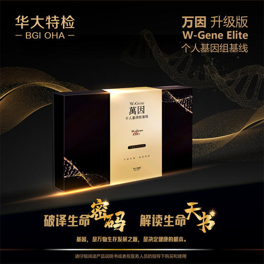 华大基因 万因旗舰版全基因组检测 1人份/盒 商品图1