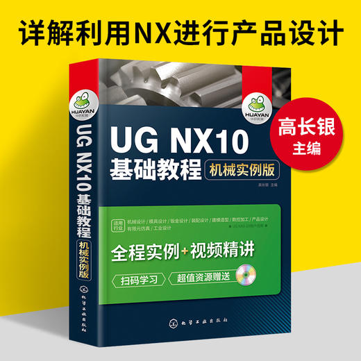 UG NX10基础教程 械实例版 ug教程书籍 ug10.0数控加工编程  ug8.0械产品工业设计制图书 ug8.5视频自学教材书 华研教育 商品图1