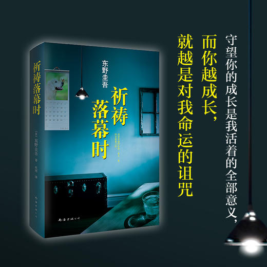 【新华书店旗舰店官网】正版 【精装】祈祷落幕时 阿部宽电影同名原著日本推理天王东野圭吾继解忧杂货店白夜行新参者后新作品 商品图2