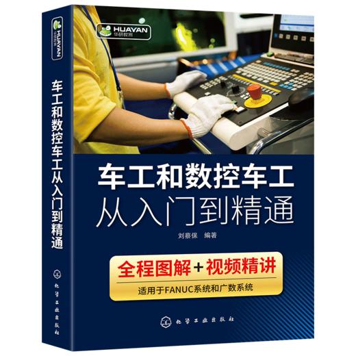 车工和数控车工从入门到精通 数控车床编程零基础自学教程fanuc数控系统宏程序机床与编程操作技术教材法兰克加工中心工艺手册书籍 华研教育 商品图4