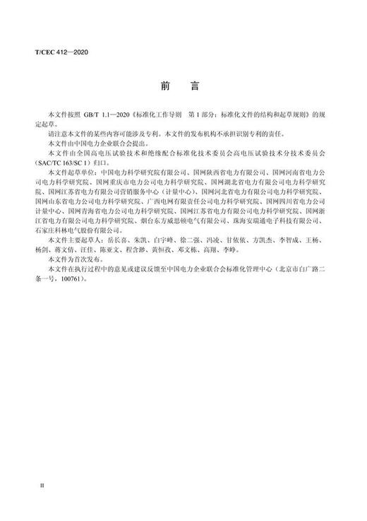 【按需印刷】T/CEC412-2020 同期线损用高压电能测量装置通用技术条件 商品图3