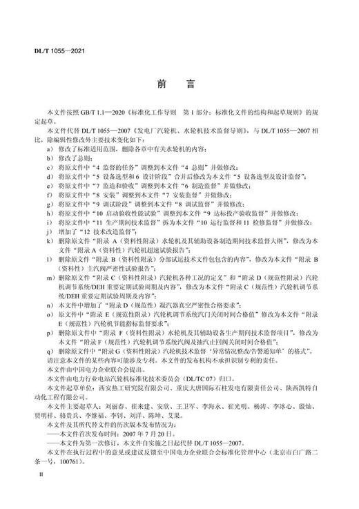 【按需印刷】DL/T1055-2021 火力发电厂汽轮机技术监督导则(代替DL/T1055-2007) 商品图3