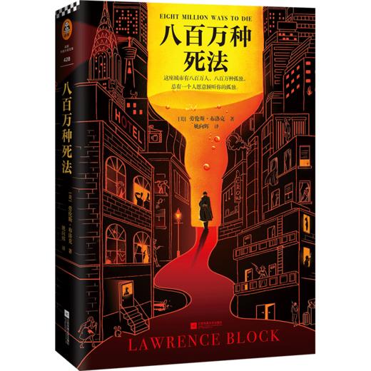 【新华书店旗舰店官网】正版 八百万种死法 经典小说外国推理悬疑 30年来梁朝伟做梦都想演 硬汉侦探酒鬼孤独 文学畅销书 商品图4