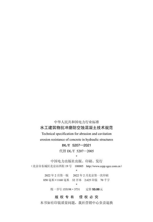 【按需印刷】DL/T5207-2021 水工建筑物抗冲磨防空蚀混凝土技术规范(代替DL/T5207-2005) 商品图1