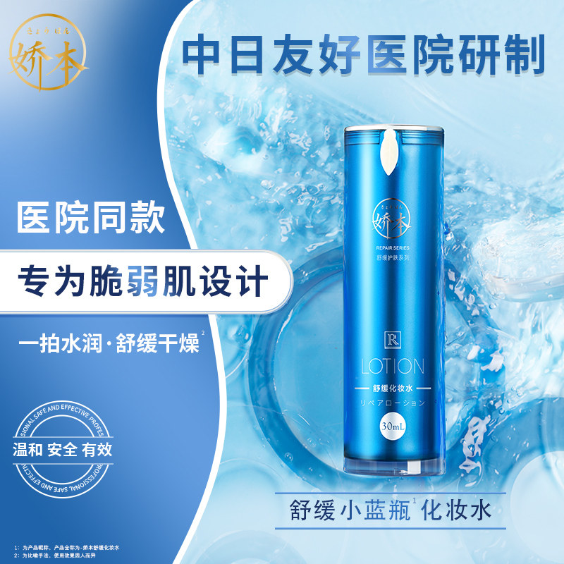 中日友好医院 娇本•舒缓化妆水（30ml）