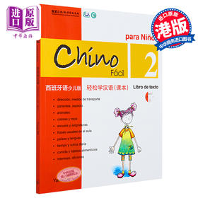 【中商原版】轻松学汉语少儿版课本二 Chinese Made Easy 港台原版 马亚敏 香港三联