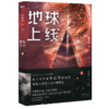 【新华书店旗舰店官网】正版 地球上线3莫晨欢 小说书 青春文学晋江青春科幻小说书籍飞机盒正版 磨铁图书 商品缩略图1