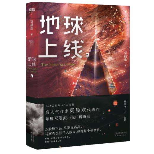 【新华书店旗舰店官网】正版 地球上线3莫晨欢 小说书 青春文学晋江青春科幻小说书籍飞机盒正版 磨铁图书 商品图1