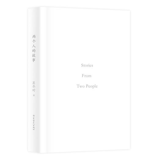 (仓发) 两个人的故事/中国工人出版社/墨尽时/9787500876854 商品图1