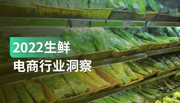 报告｜生鲜电商平台GMV破4000亿，有哪些值得关注的趋势和机会？