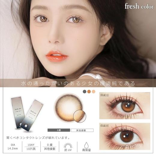 「韩国 」FRESH COLOR 日抛 10片装 赠品：单盒 佩戴套装  双盒  佩戴套装+润眼液 四盒：佩戴套装+润眼液+蒸汽眼罩 商品图1