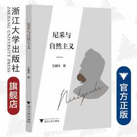 尼采与自然主义/王婕玲/责编:周烨楠/宋旭华/浙江大学出版社