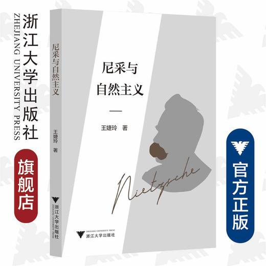 尼采与自然主义/王婕玲/责编:周烨楠/宋旭华/浙江大学出版社 商品图0