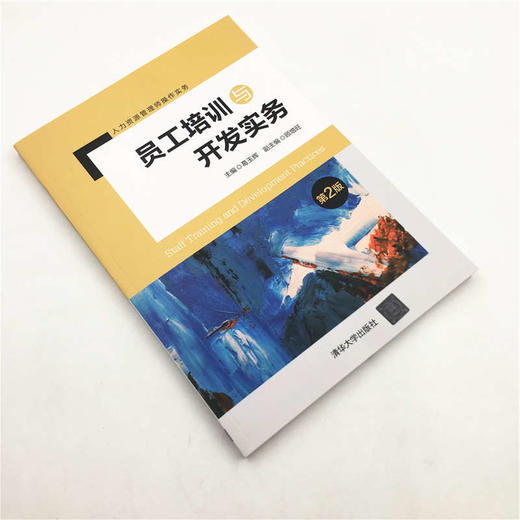 (仓发) 员工培训与开发实务（第2版）（人力资源管理师操作实务）/清华大学出版社/顾增旺，副主编/9787302532798 商品图1