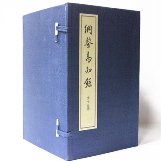 纲鉴易知录（线装本 套装共15册） 商品图0