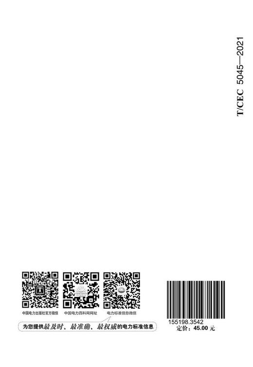 【按需印刷】T/CEC5045-2021 抽水蓄能电站防雷与接地工程施工及验收规范 商品图1