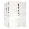 白话二十四史 全三册 张宏儒 著 通俗浅显的历史普通读物 国学 商品缩略图1