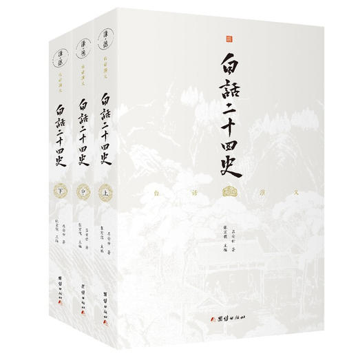 白话二十四史 全三册 张宏儒 著 通俗浅显的历史普通读物 国学 商品图1