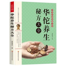 【9.9元包邮】现货中华传统保健文化华佗养生秘方大全