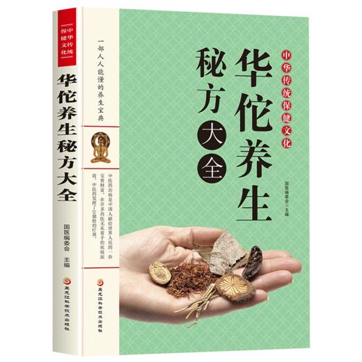 【9.9元包邮】现货中华传统保健文化华佗养生秘方大全 商品图0
