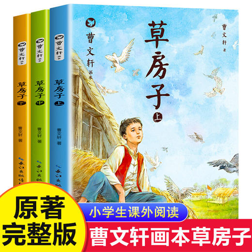 曹文轩草房子正版原著完整版 全套3册 适合四年级看的课外阅读书籍小学生二年级三年级五年级课外书必读经典书目老师推荐儿童文学 商品图0