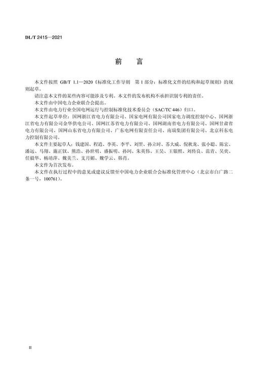 【按需印刷】DL/T2415-2021 电力系统负荷批量控制功能规范 商品图3