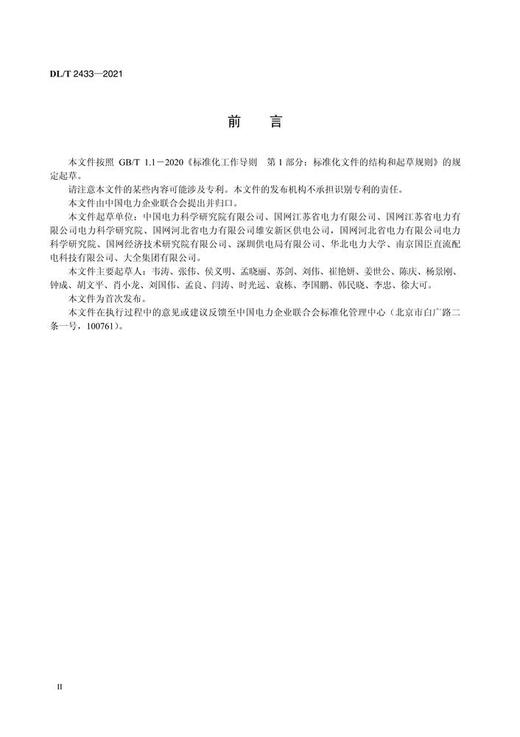 【按需印刷】DL/T2433-2021 交直流混合中压配电网技术导则 商品图3