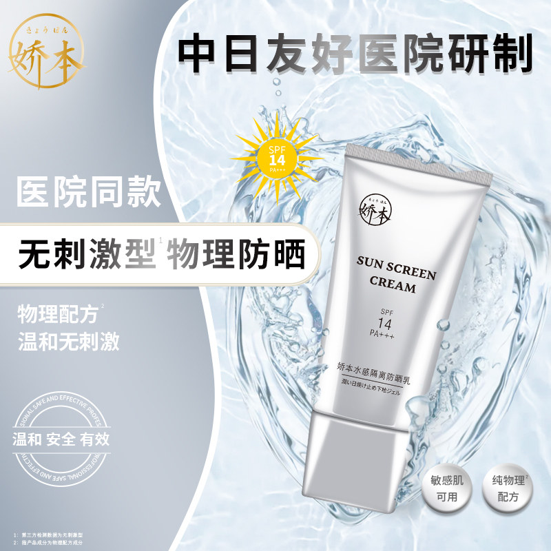中日友好医院 娇本•隔离防晒乳（50g)