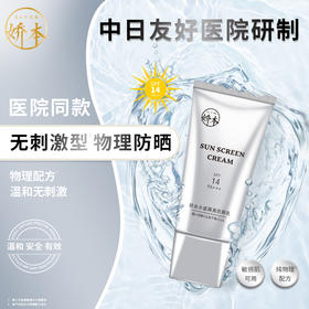 中日友好医院 娇本•隔离防晒乳（50g)
